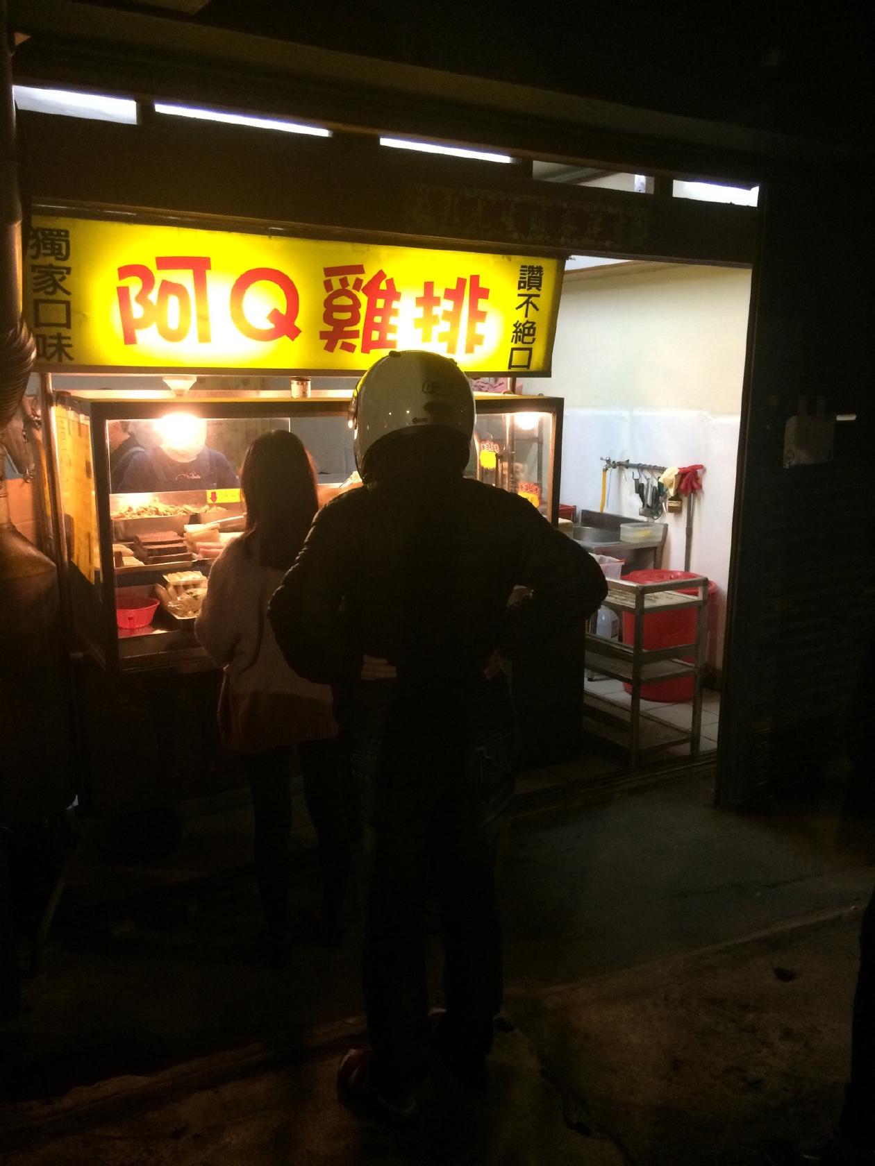 阿Q雞排