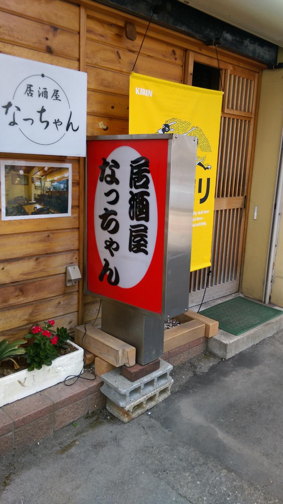 居酒屋なっちゃん