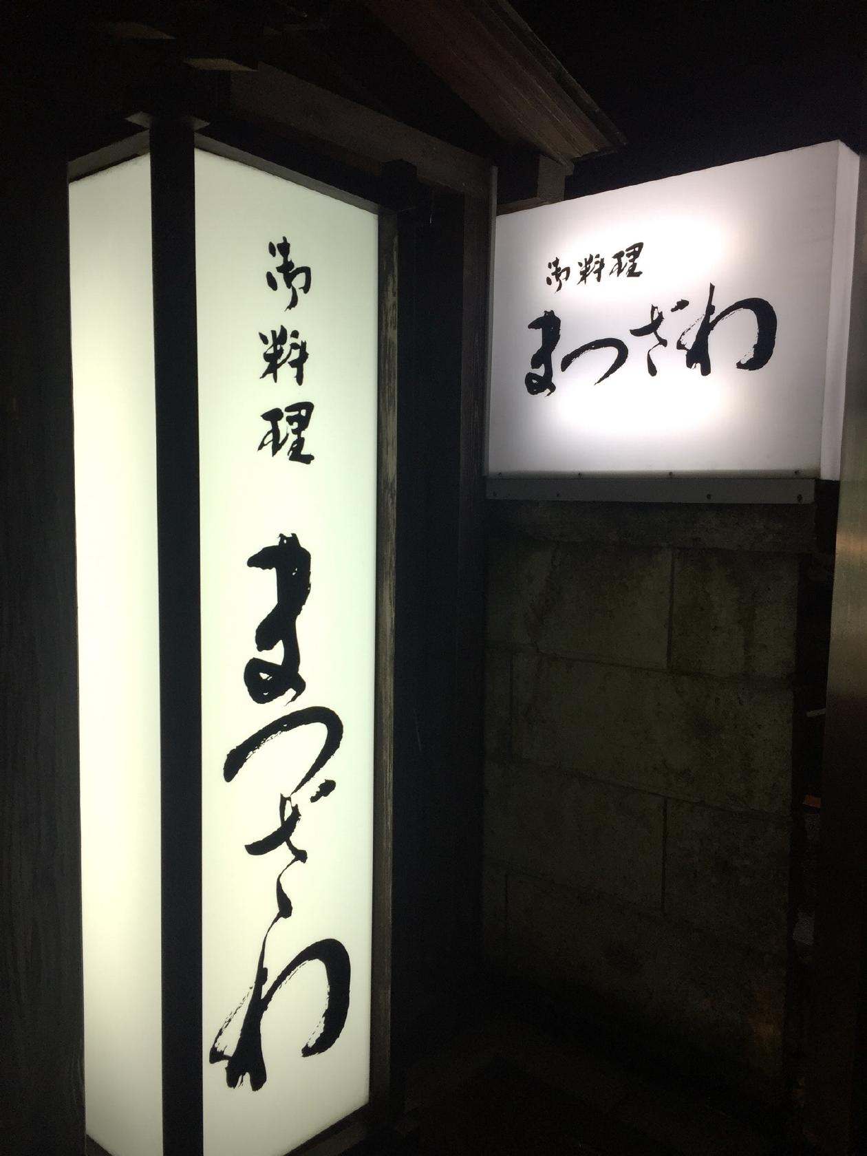 まつざわ