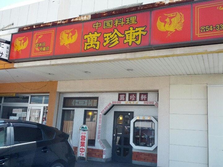 萬珍軒 西尾支店