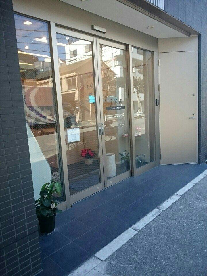 豆源郷 Tougenkyo