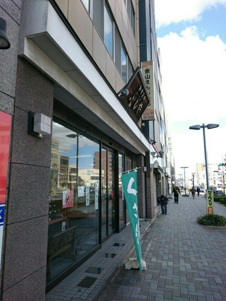 和菓子処ふじや