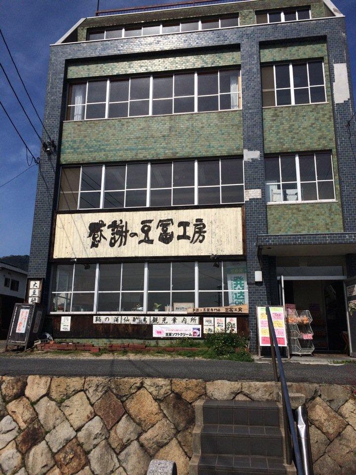 感謝の豆冨工房