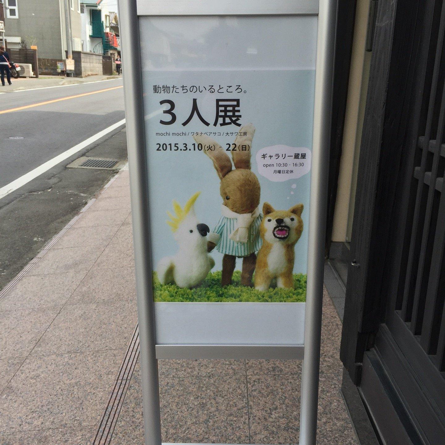 ギャラリー蔵屋