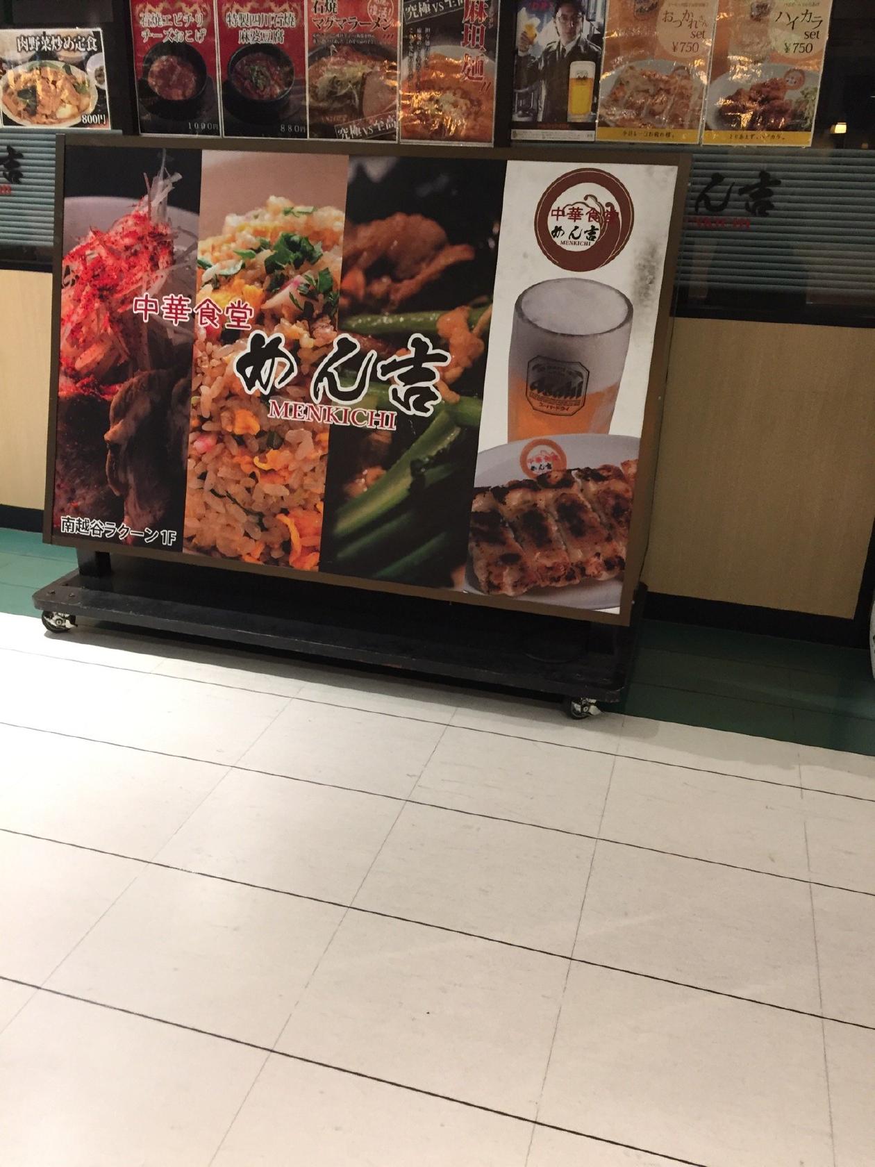 中華食堂めん吉