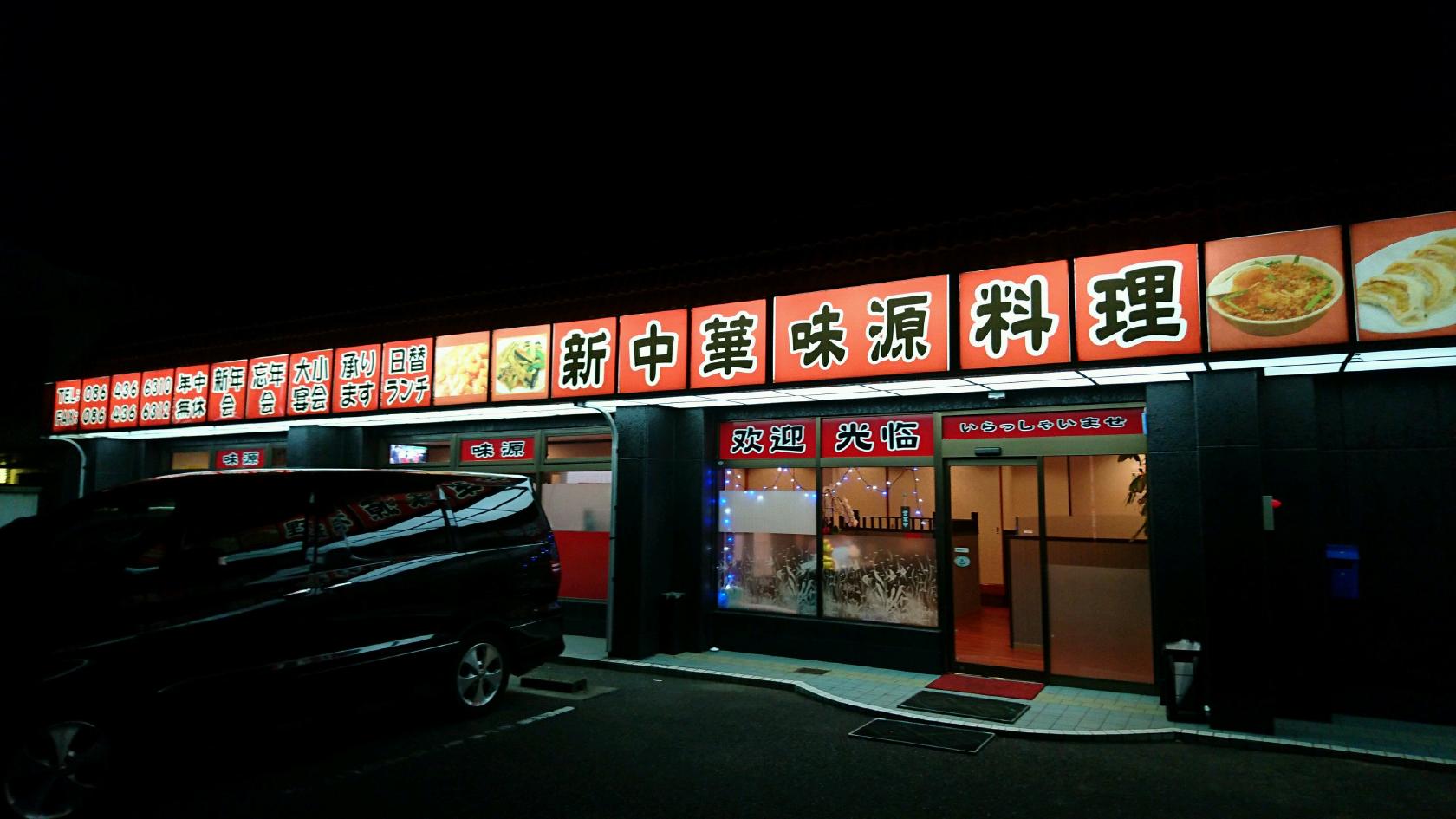 新中華料理味源