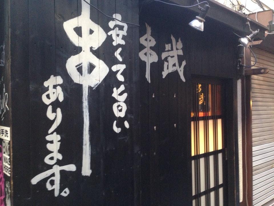 串武