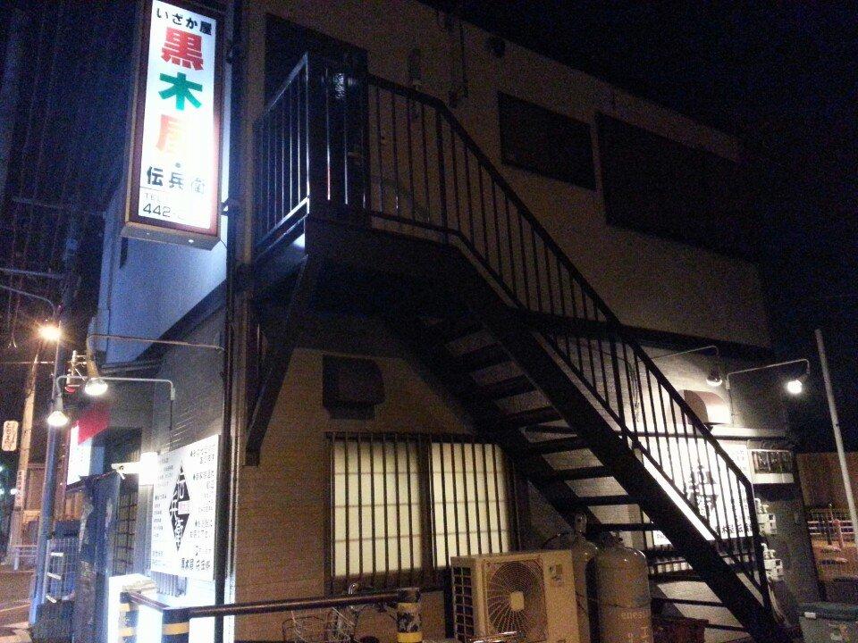 黒木屋 伝兵衛