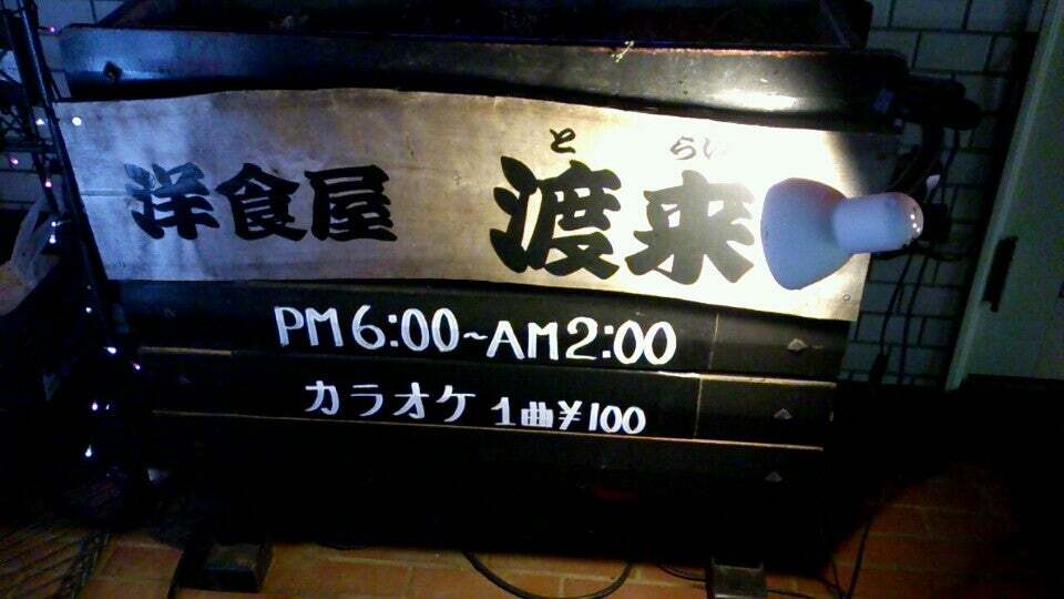 居酒屋渡来