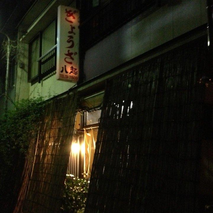 ぎょうざ 八起