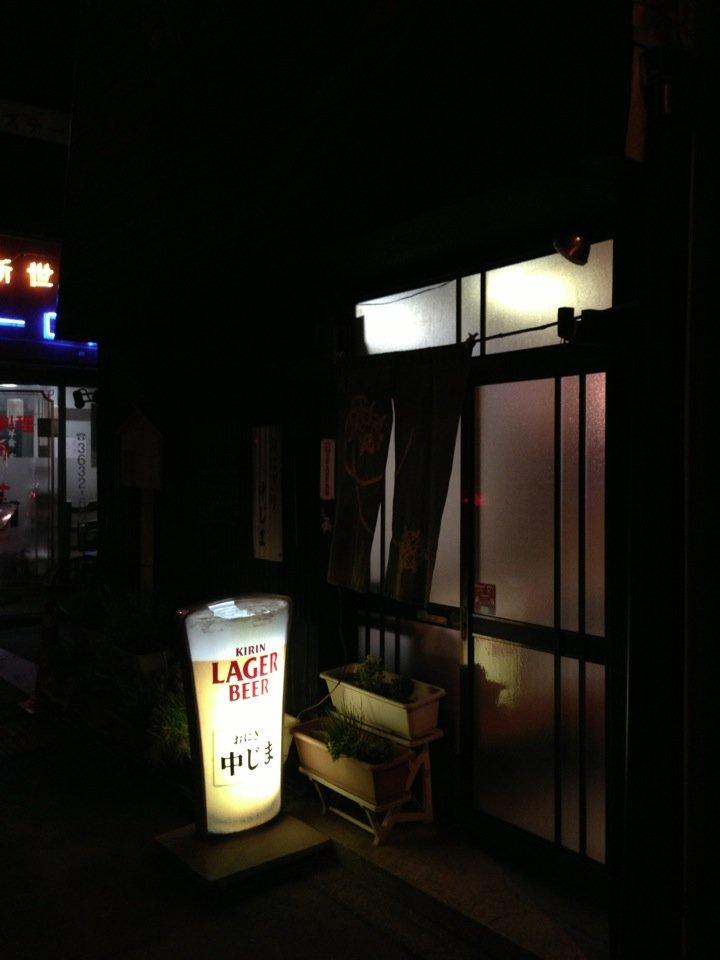 中じま