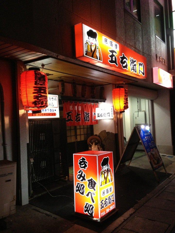 居酒屋 五右衛門