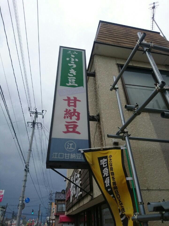 江口甘納豆屋