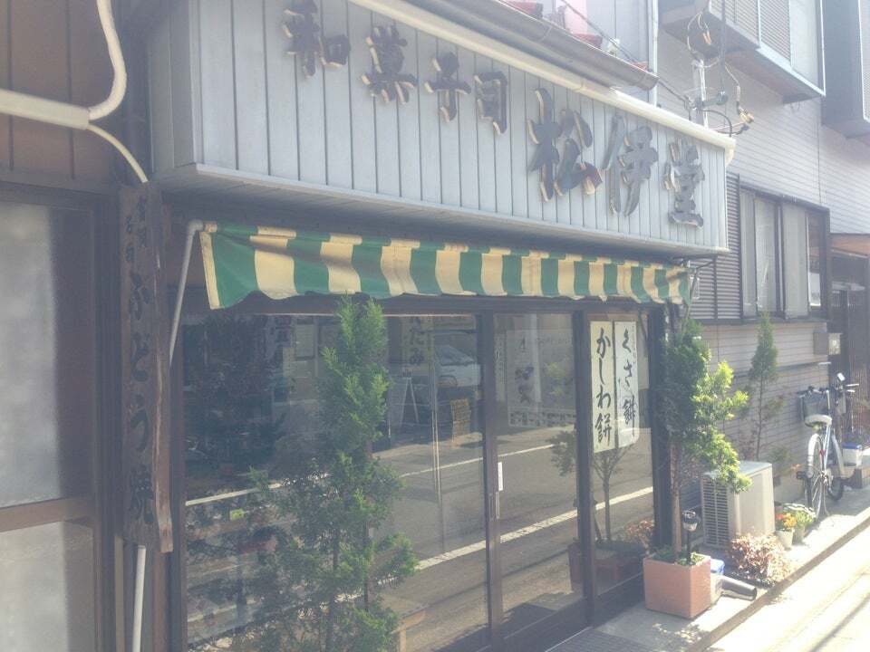 松伊堂菓子店