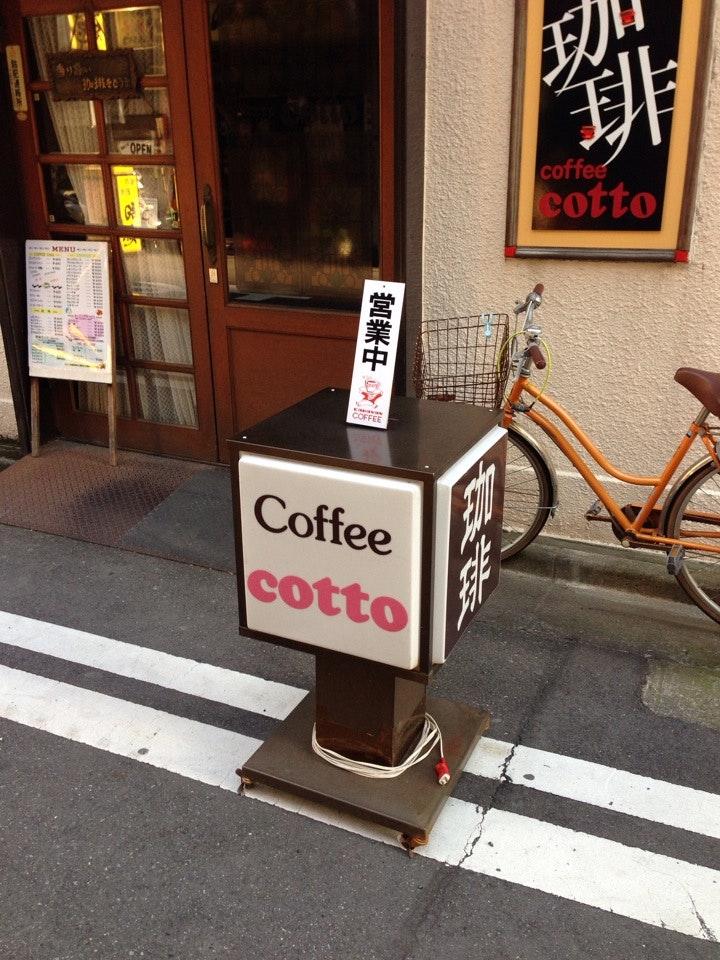 喫茶コット coffee cotto