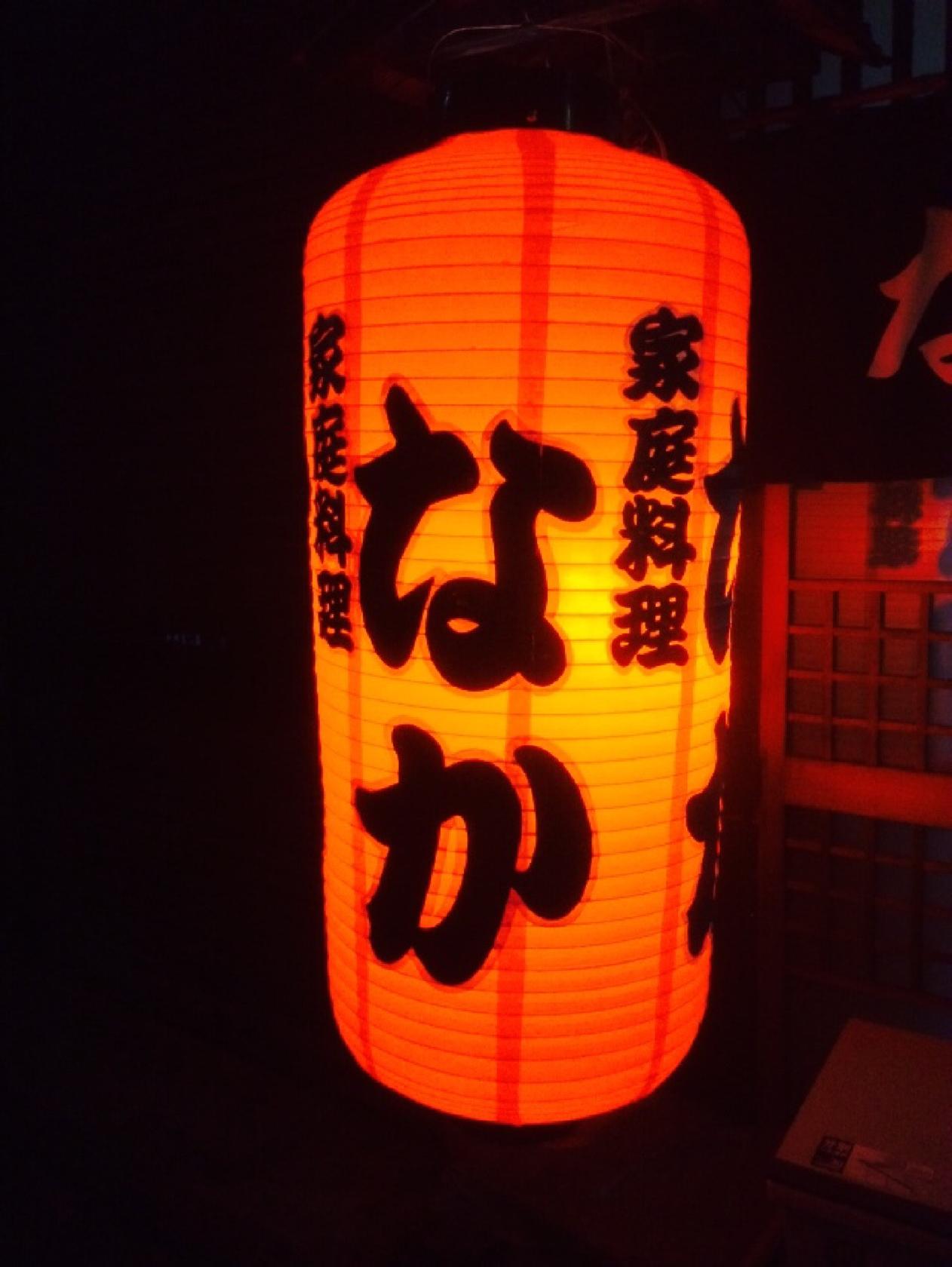 なか家庭料理店