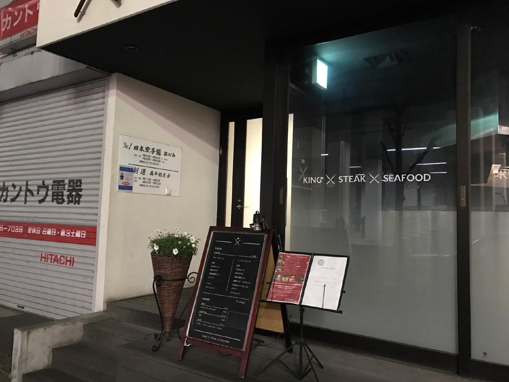 キングステーキ＆シーフード