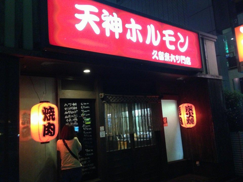 天神ホルモン六ツ門店