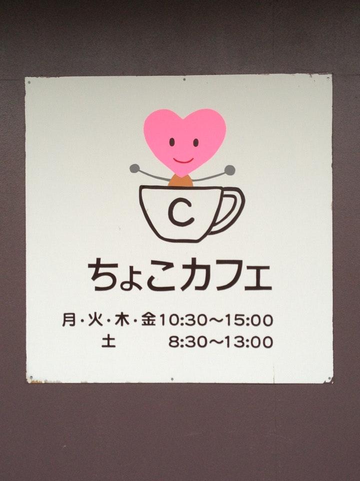 ちょこカフェ