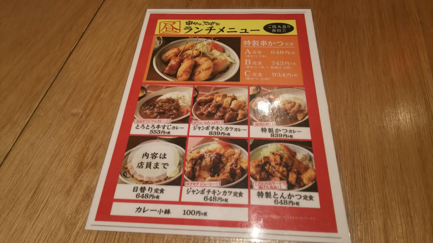 串かつでんがな・さんすて倉敷店