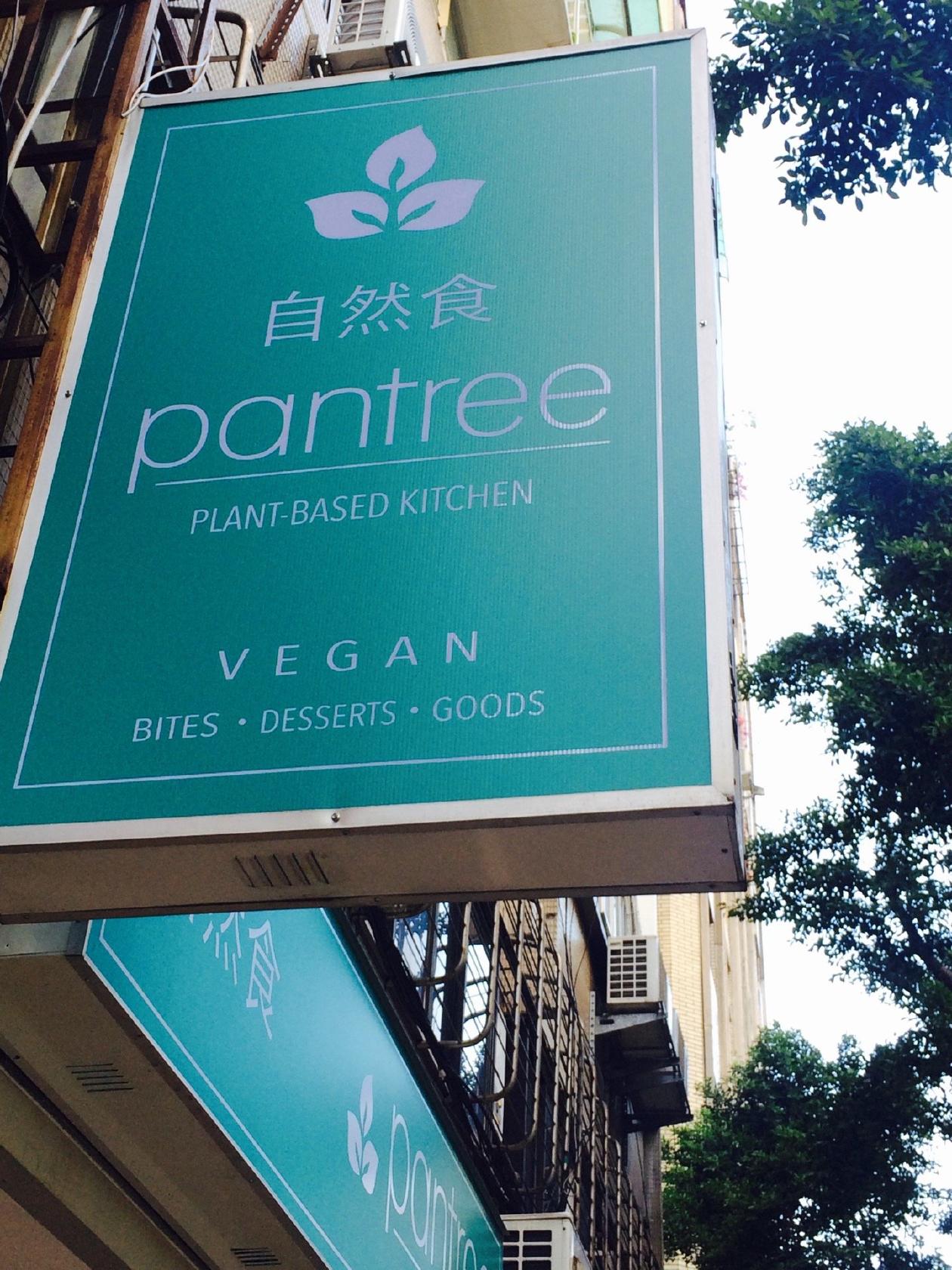 Pantree 自然食