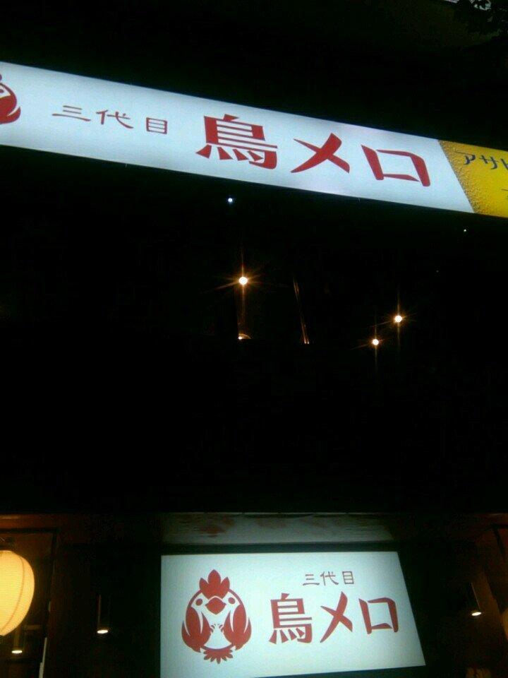 三代目鳥メロ 久米川店