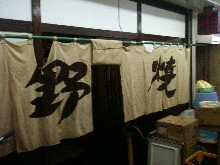野焼チェーン 西葛西店