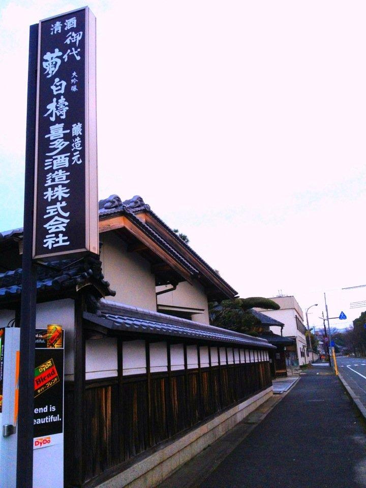喜多酒造株式会社
