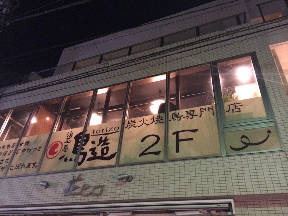 浪花屋 鳥造 柏東口店