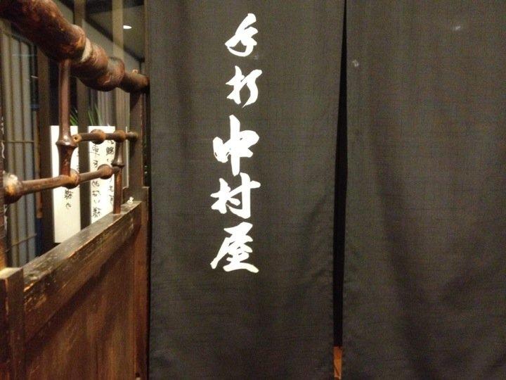 中村そば店