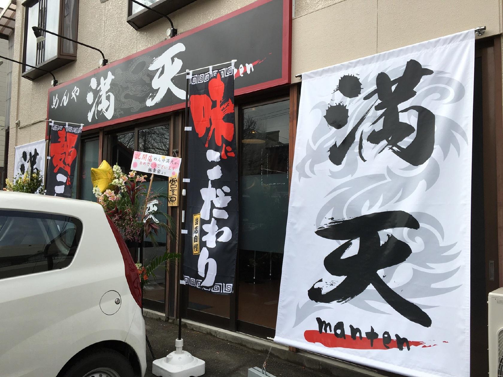 めんや 満天