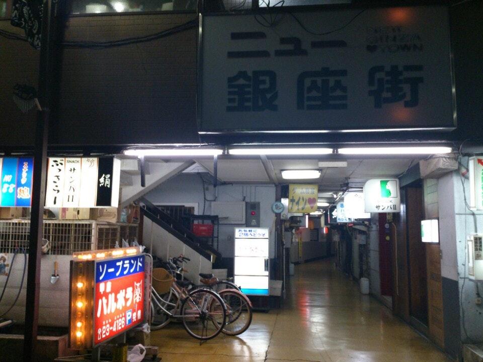 ニュー銀座街 NEW GINZA TOWN