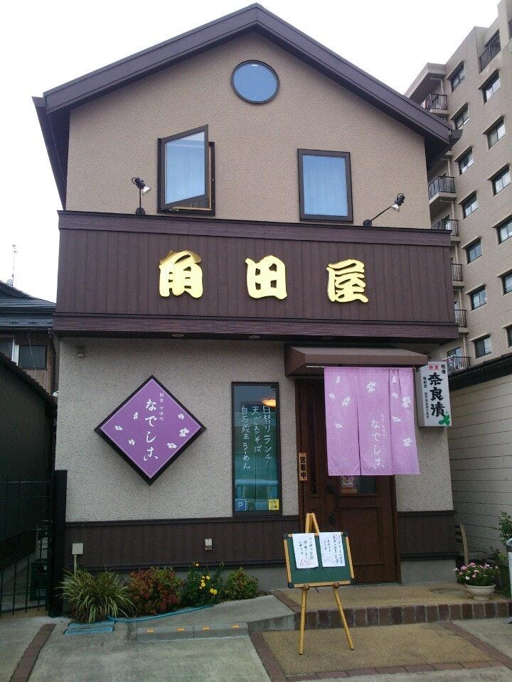 軽食甘味処 なでしこ