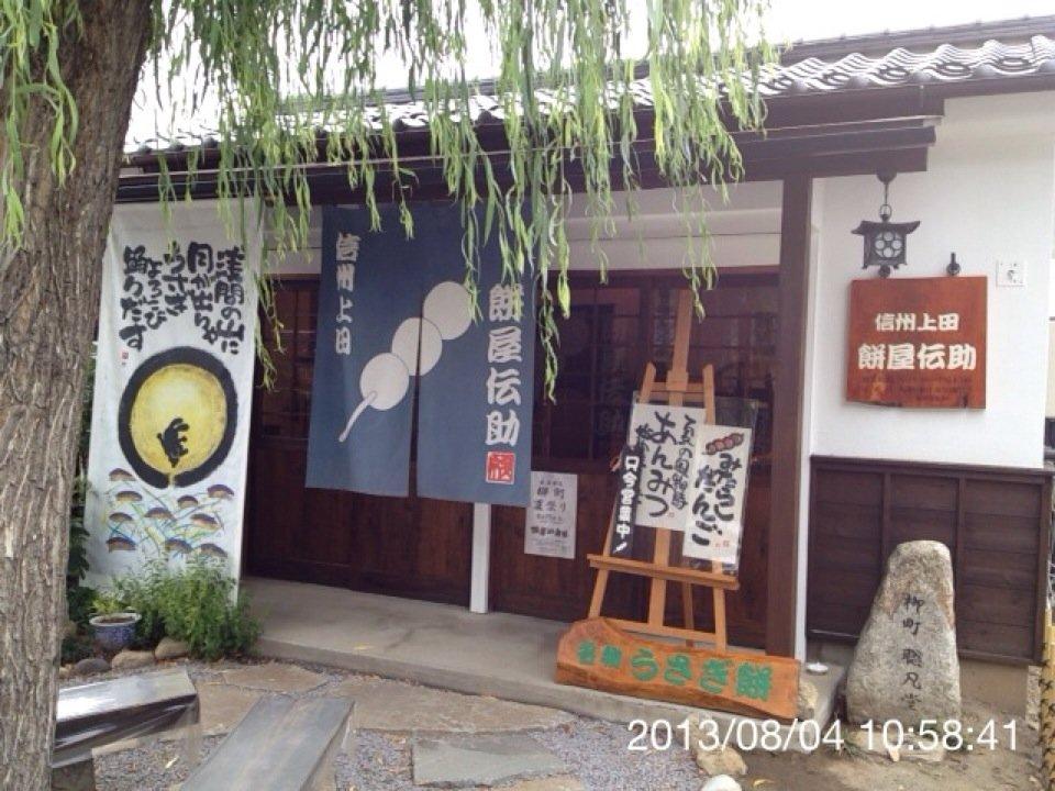 餅屋伝助 柳町店