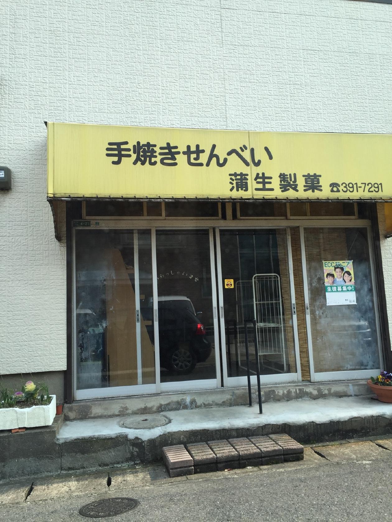 手焼きせんべい 蒲生製菓