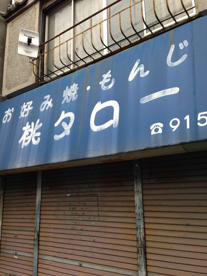 お好み焼き 桃タロー