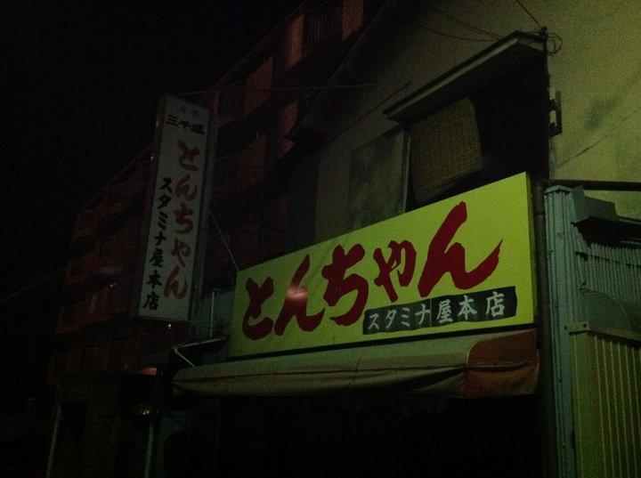 とんちゃん スタミナ屋本店