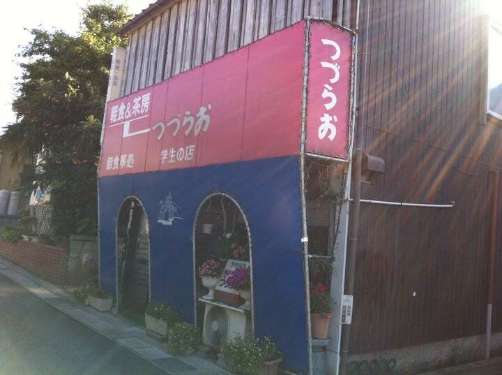 軽食&茶房 つづらお 学生の店