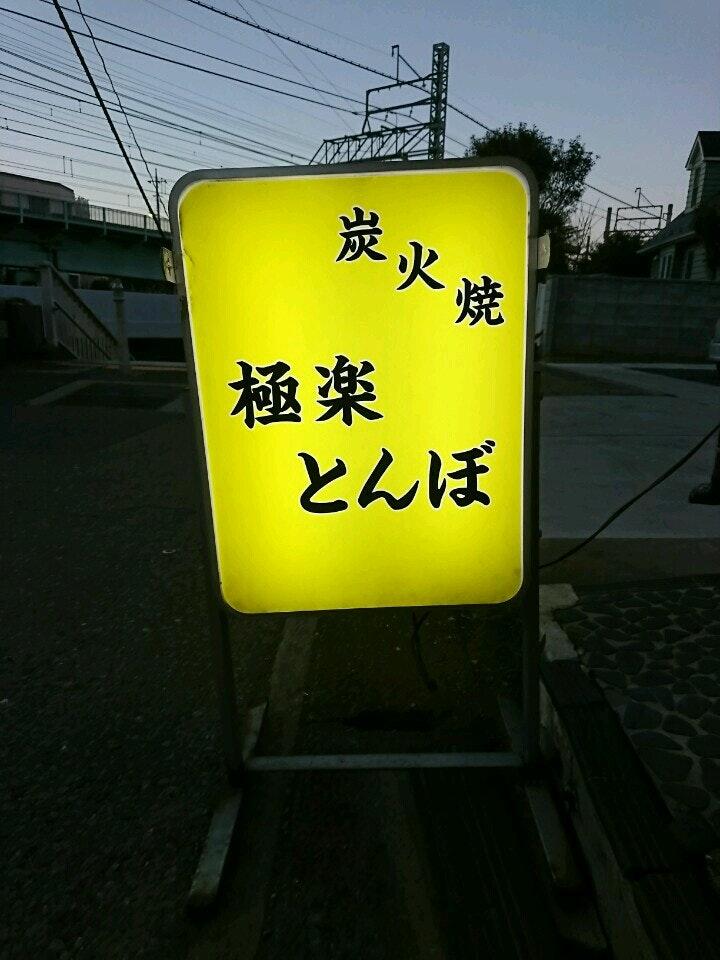 焼き鳥 極楽とんぼ