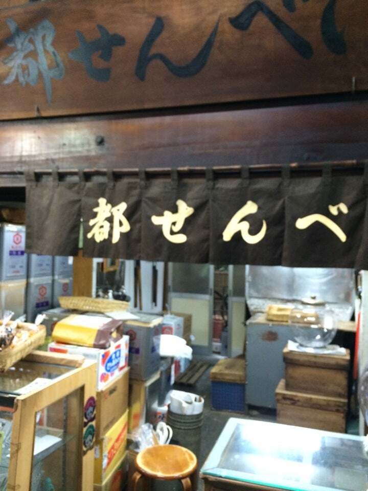 都せんべい