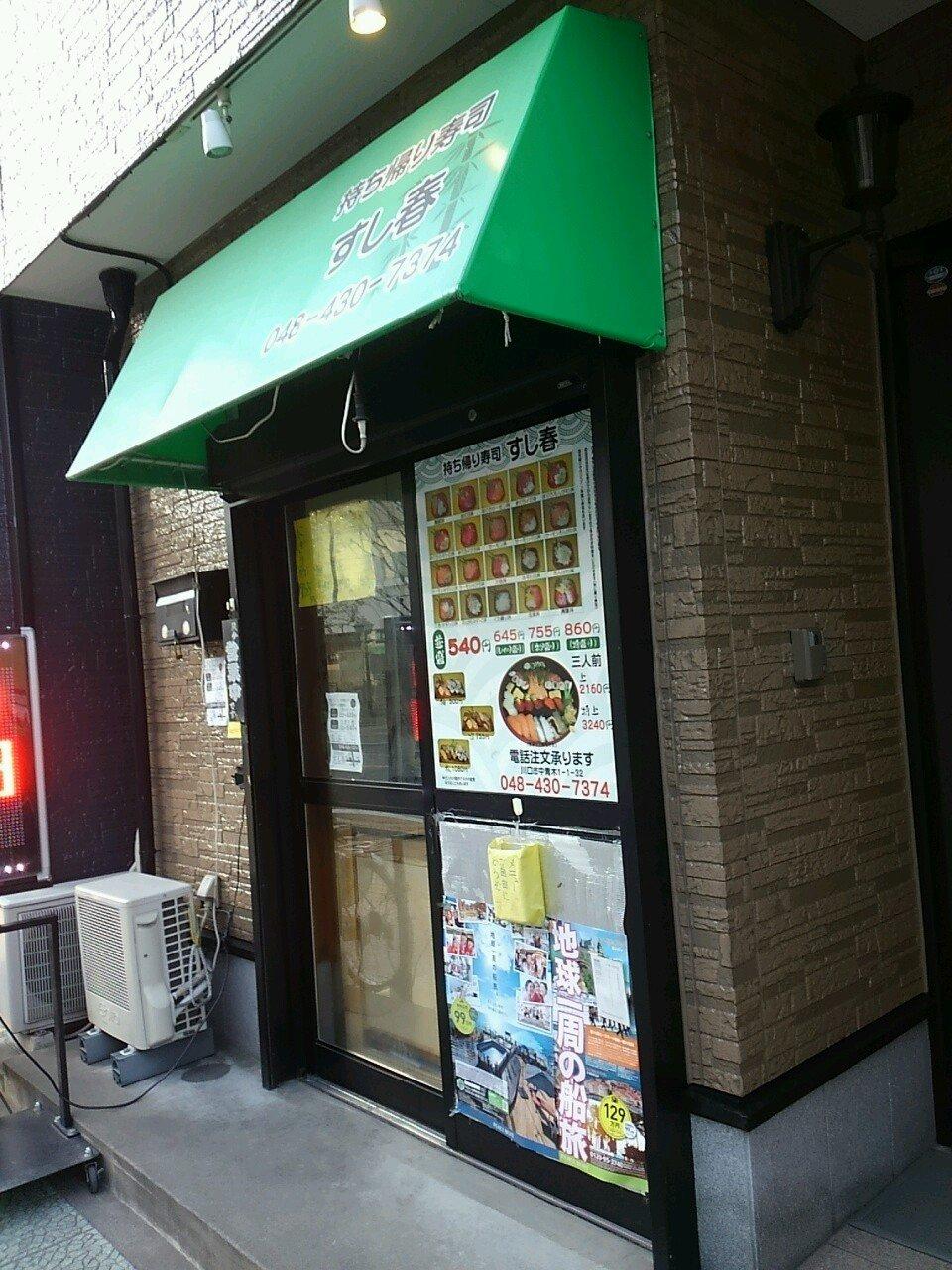 すし春