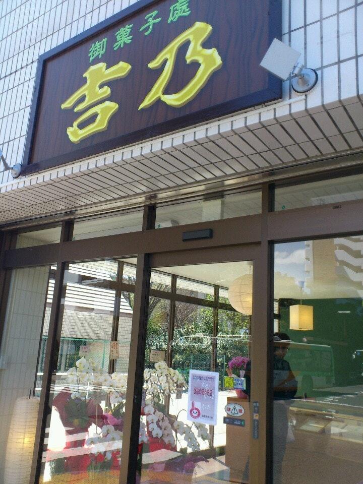 御菓子處吉乃　柳沢駅南口店