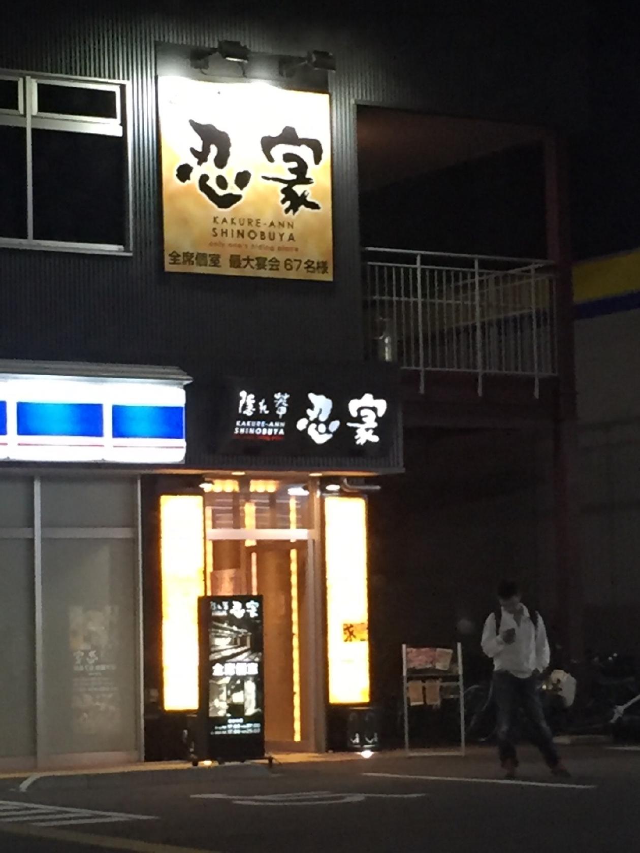 忍家 三郷中央店