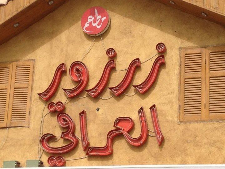 مطعم زرزور العراقي
