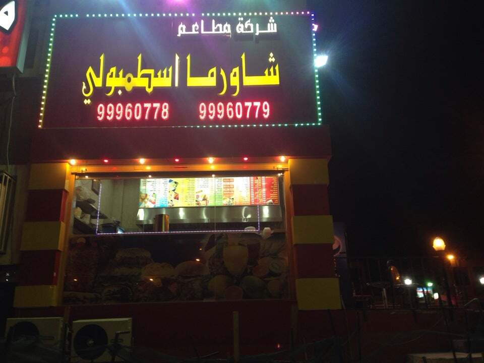 شاورما اسطمبولي