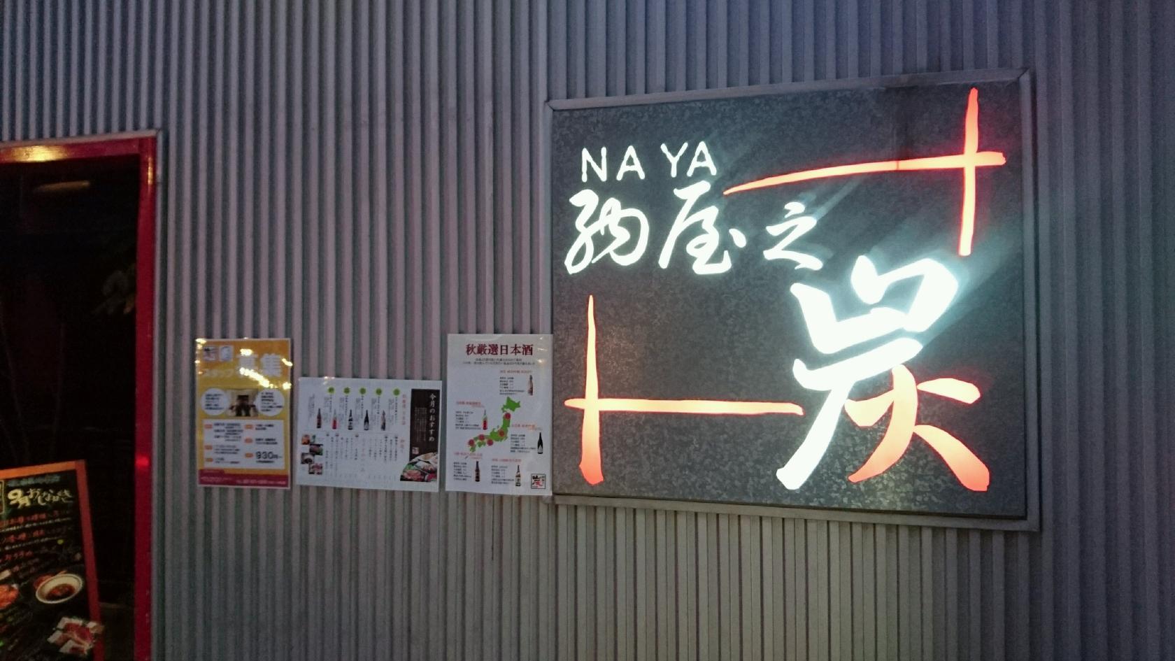 納屋之炭 鍛冶屋町本店
