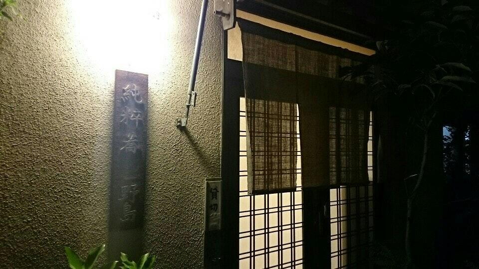 純粋喬 野島