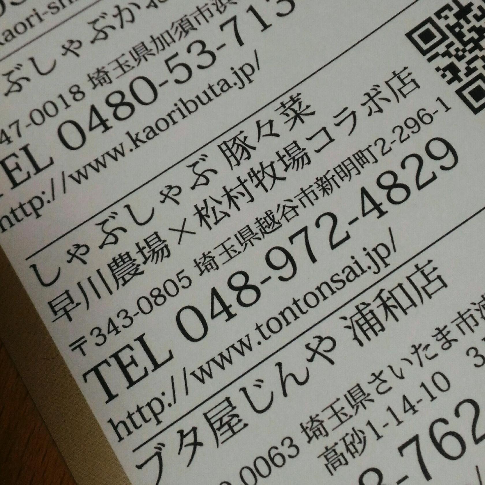 しゃぶしゃぶ豚々菜 越谷店