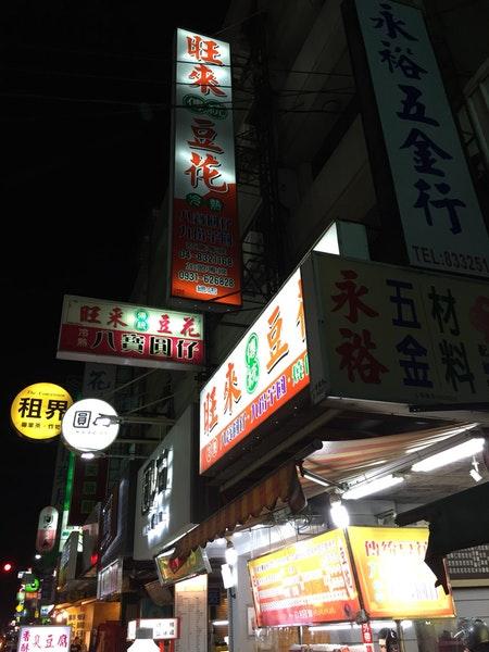 旺來豆花創始店