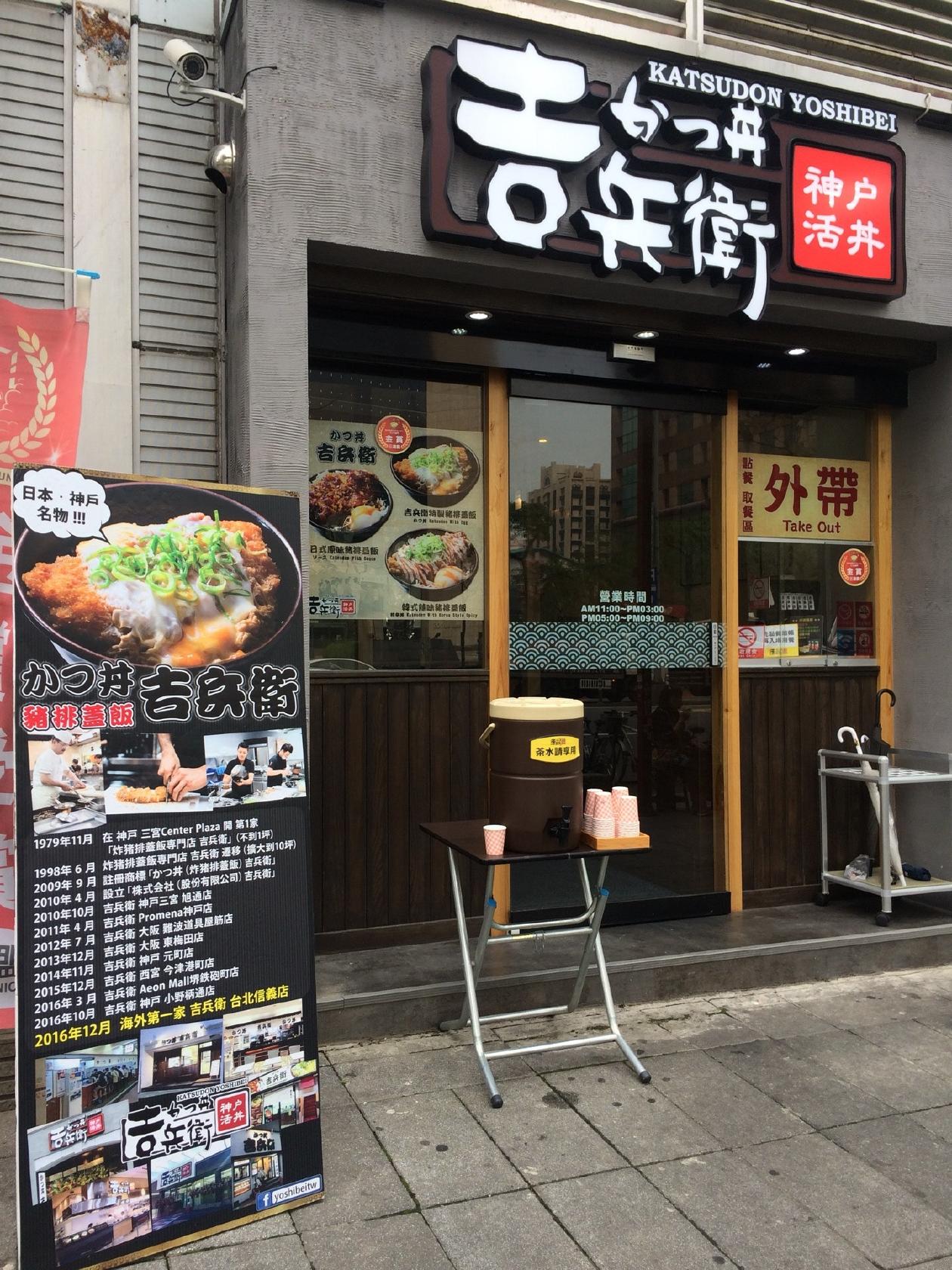 神戶かつ丼吉兵衛